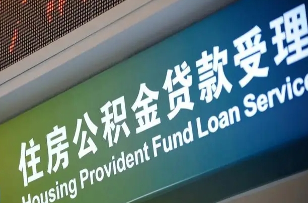 南通组合贷公积金委托还贷（组合贷款委托公积金还款）